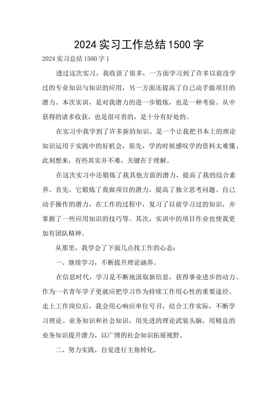 2024实习工作总结1500字_第1页