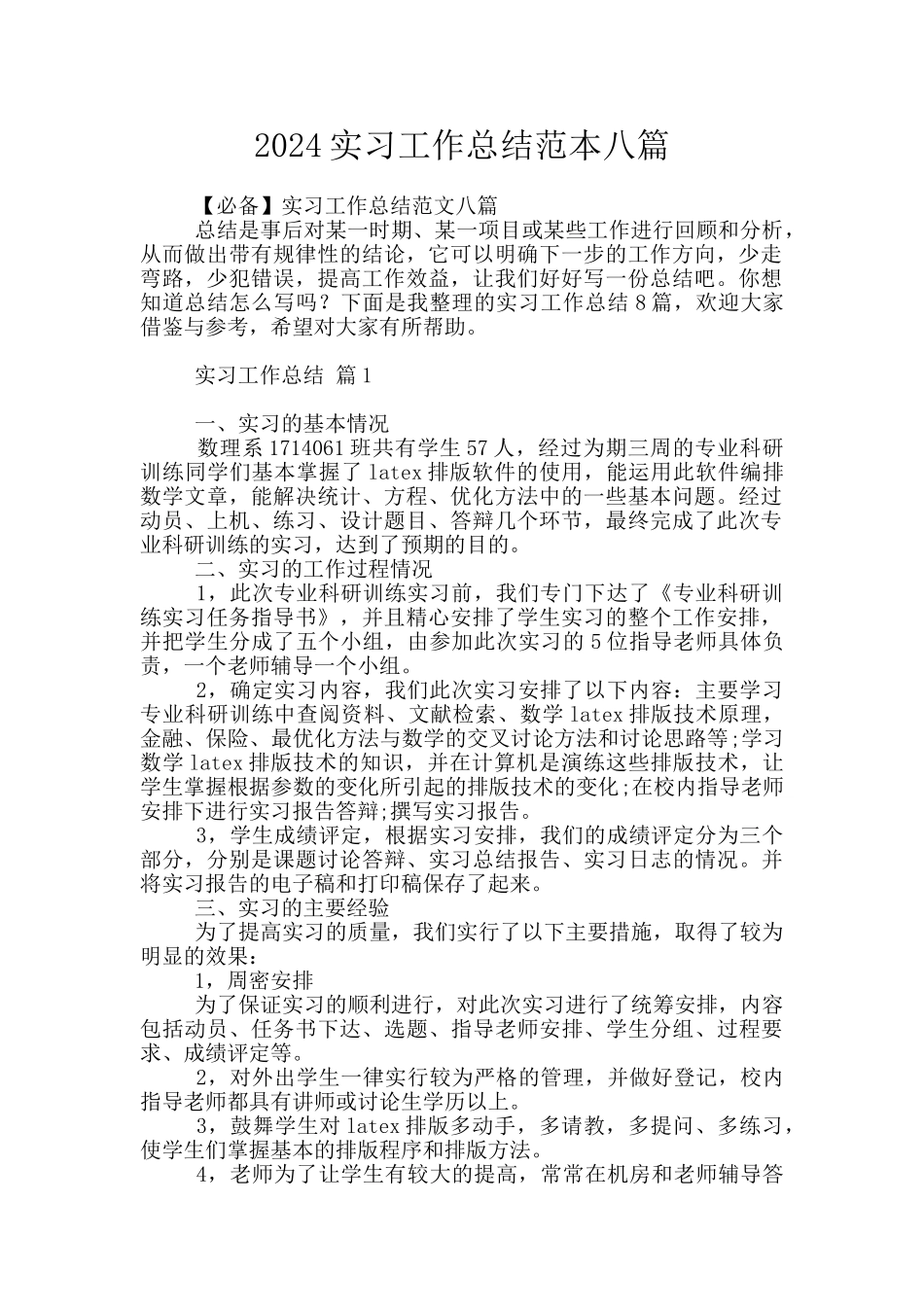 2024实习工作总结范本八篇_第1页
