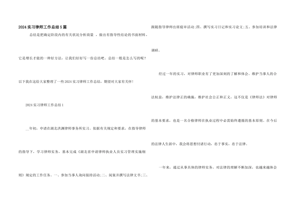 2024实习律师工作总结5篇_第1页
