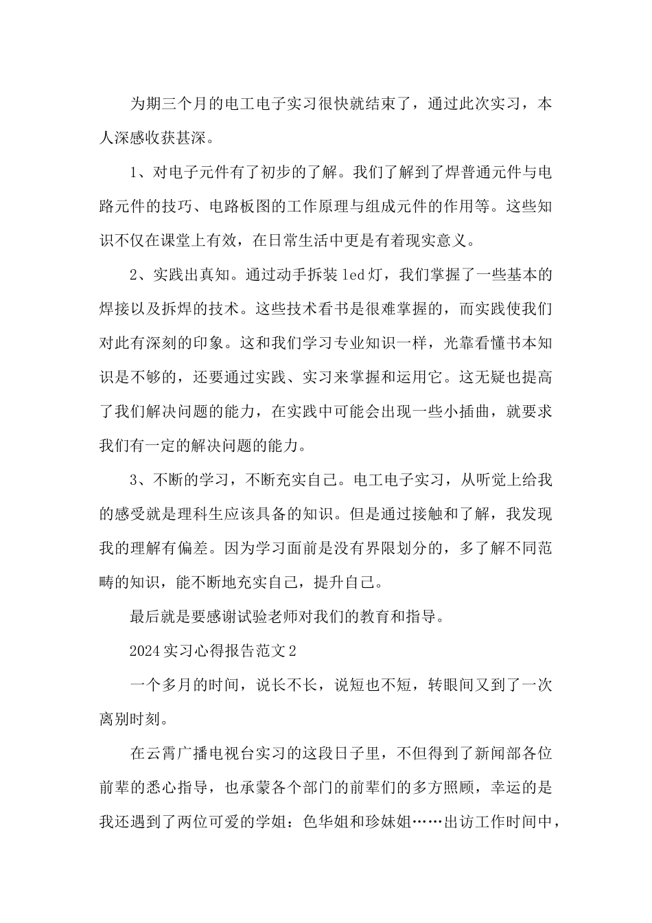 2024实习心得收获报告五篇_第3页