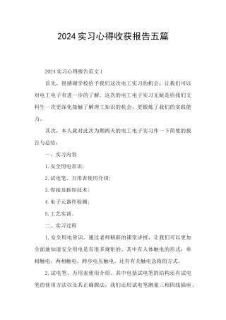 2024实习心得收获报告五篇
