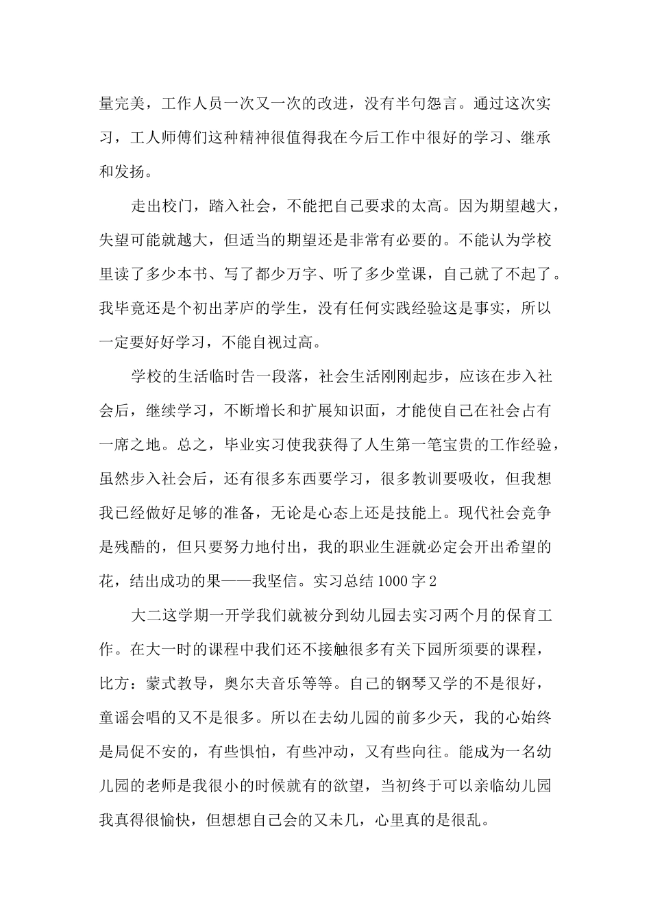 2024实习总结1000字新版_第2页