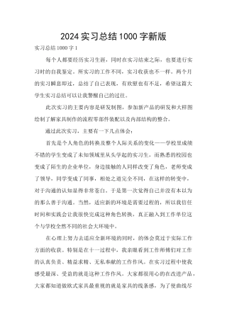 2024实习总结1000字新版