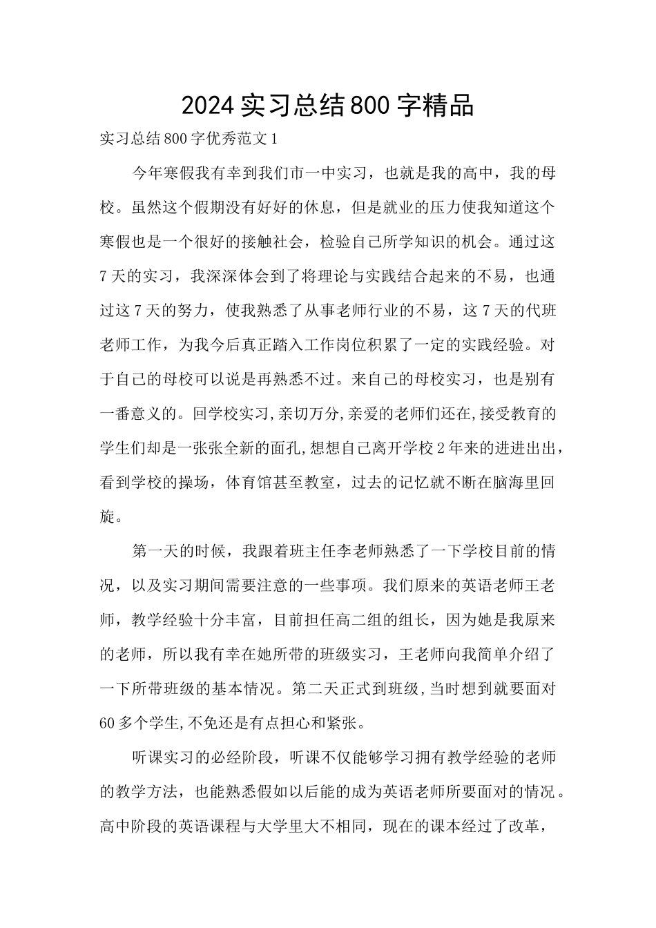 2024实习总结800字精品_第1页