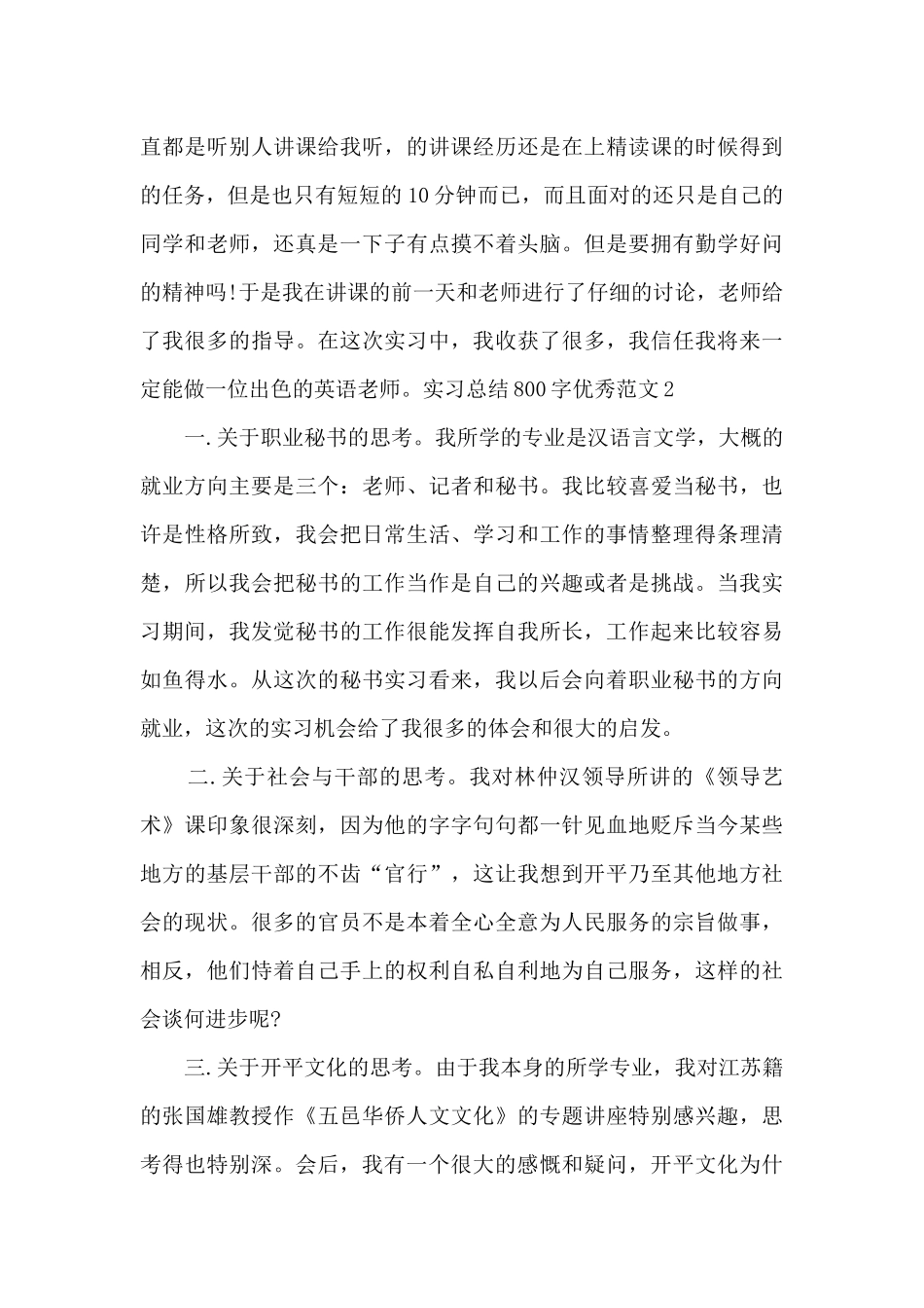 2024实习总结800字精品_第3页