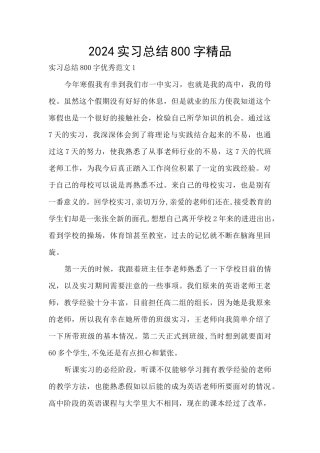2024实习总结800字精品