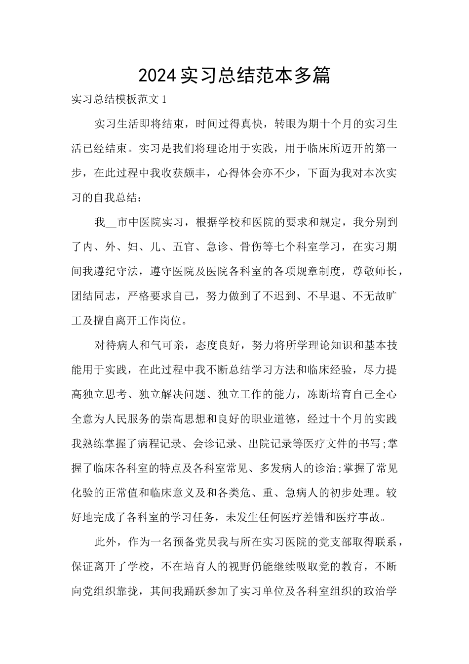 2024实习总结范本多篇_第1页