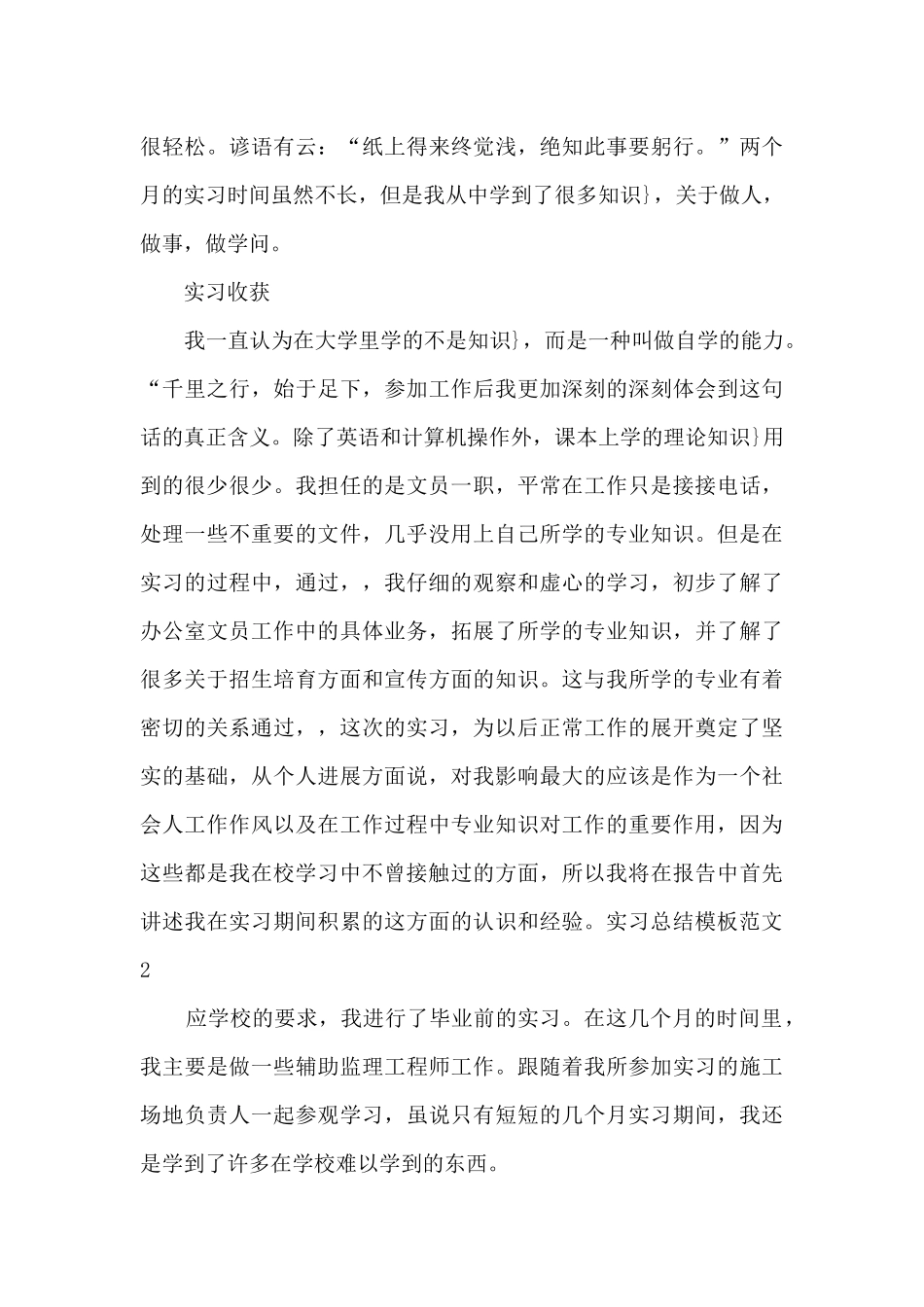 2024实习总结范本精品_第2页
