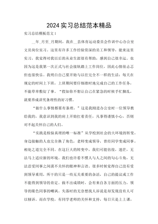 2024实习总结范本精品