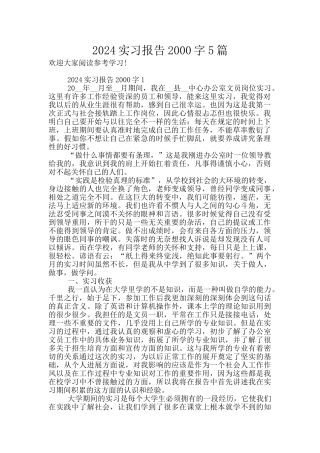 2024实习报告2000字5篇
