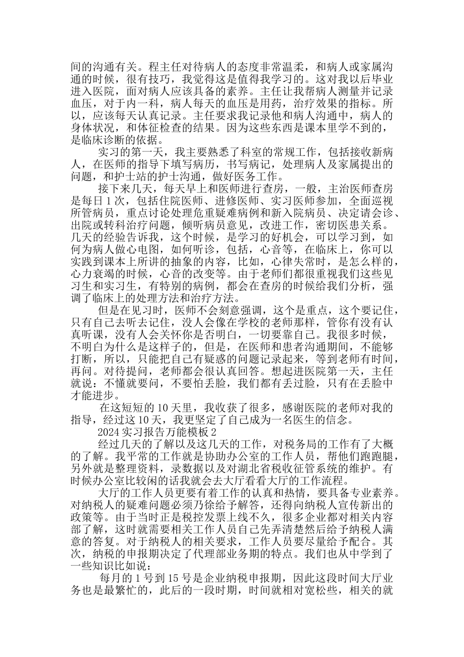 2024实习报告万能模板大全_第2页