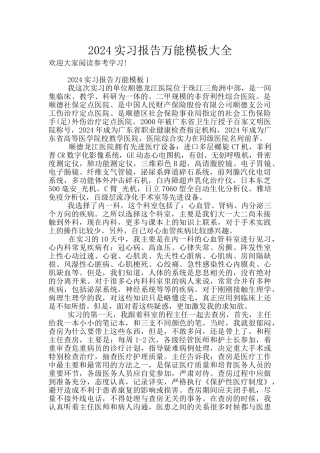 2024实习报告万能模板大全