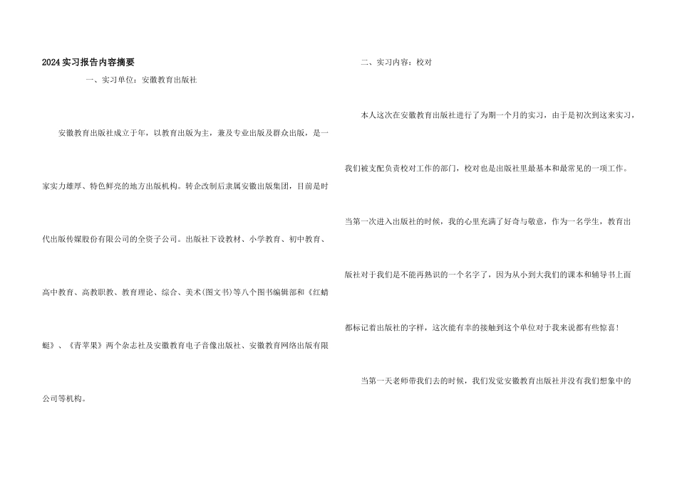 2024实习报告内容摘要_第1页