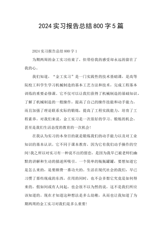 2024实习报告总结800字5篇