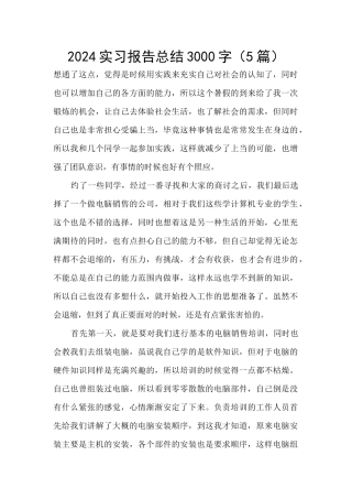 2024实习报告总结3000字