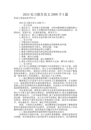 2024实习报告范文2000字5篇