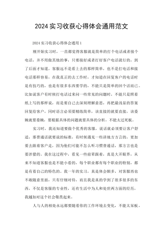 2024实习收获心得体会通用范文
