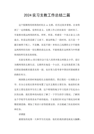 2024实习支教工作总结二篇