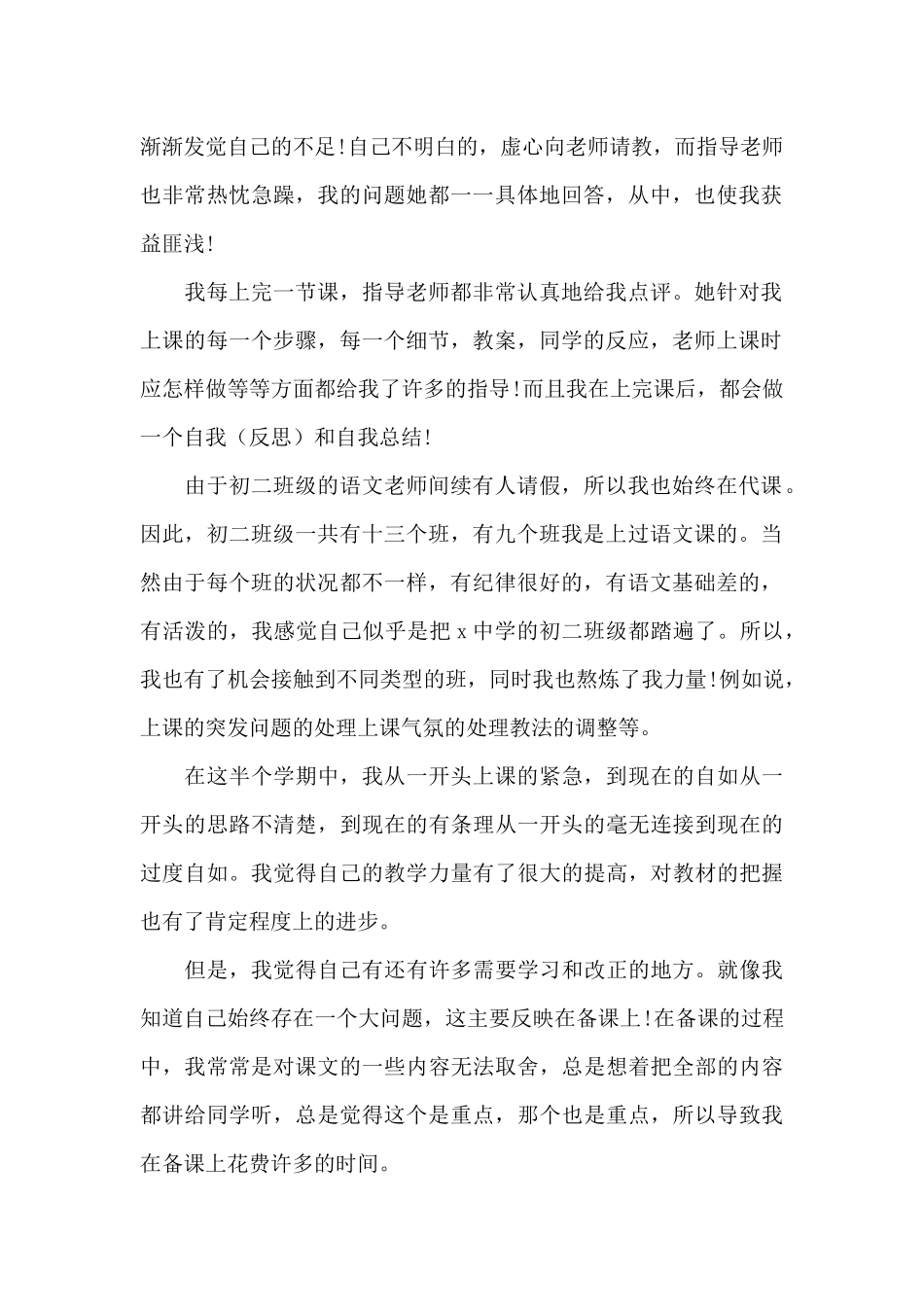 2024实习教师个人工作总结实用_第2页