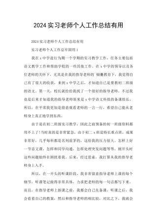 2024实习教师个人工作总结实用