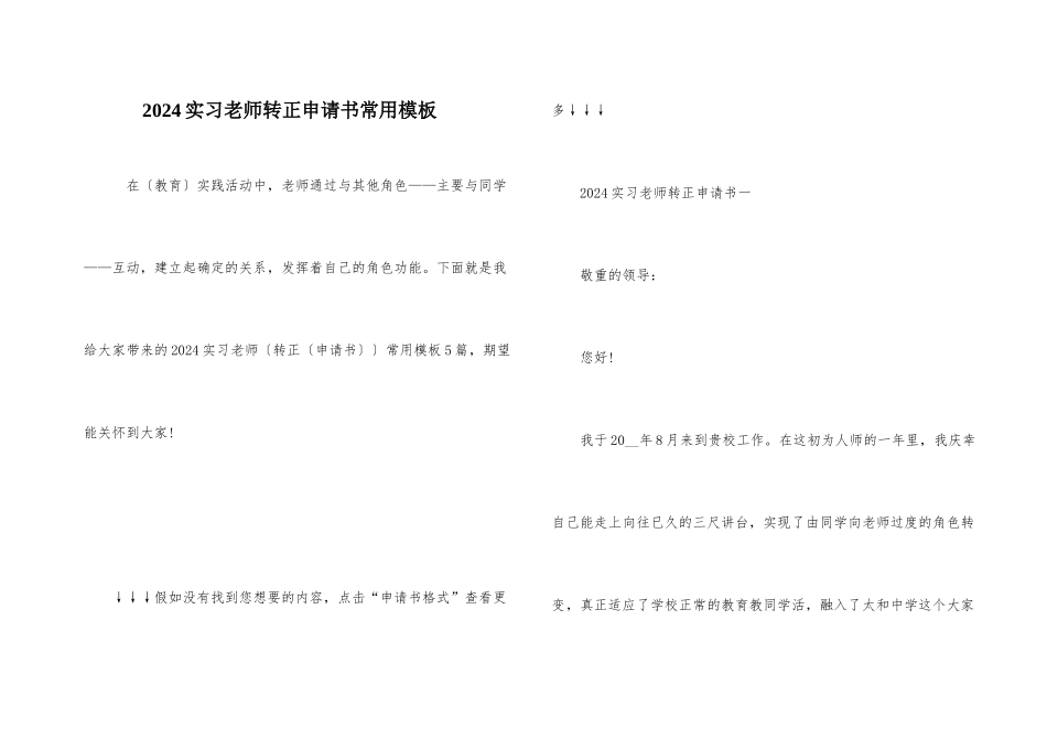 2024实习教师转正申请书常用模板_第1页