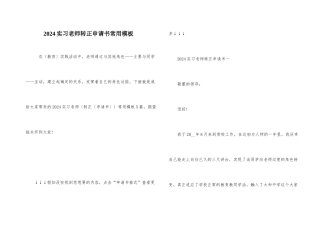 2024实习教师转正申请书常用模板