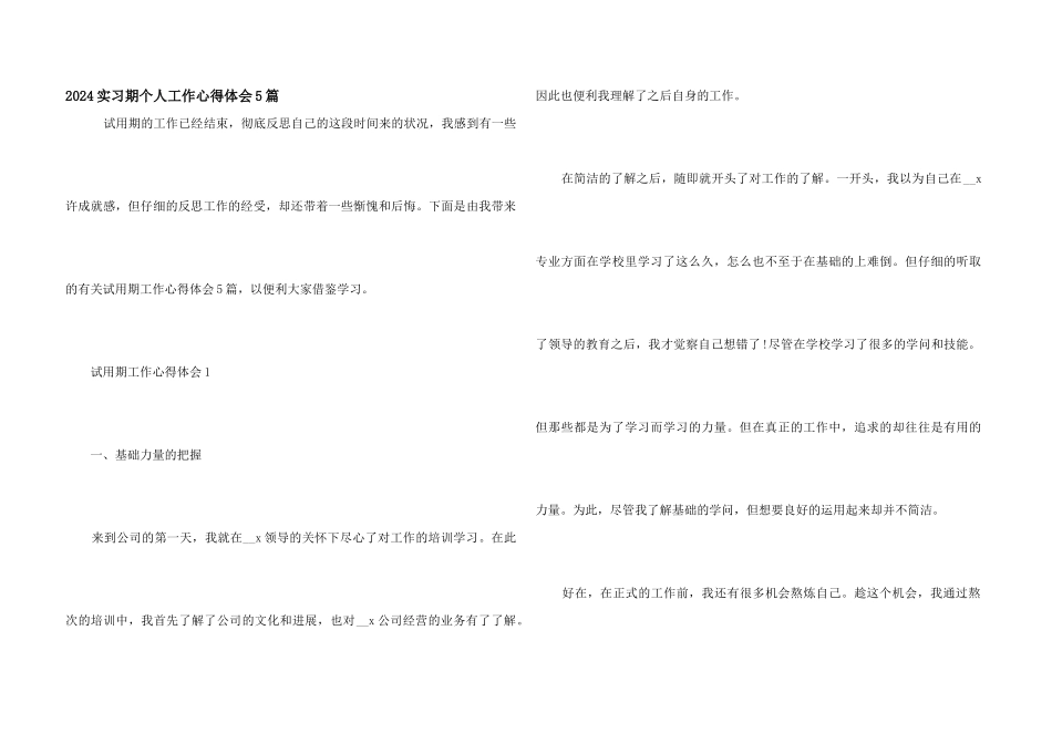 2024实习期个人工作心得体会5篇_第1页