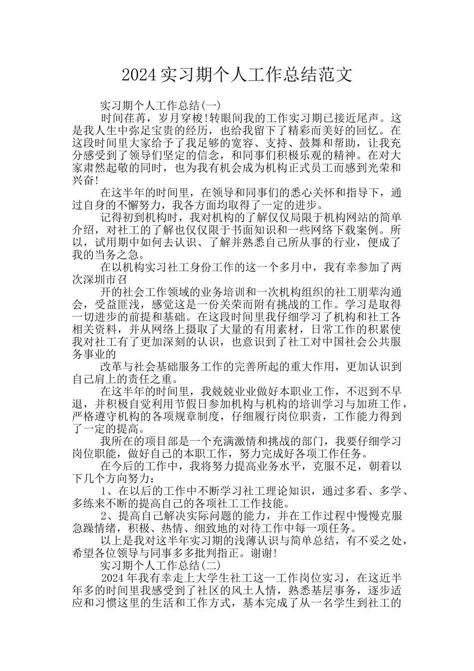 2024实习期个人工作总结范文_第1页