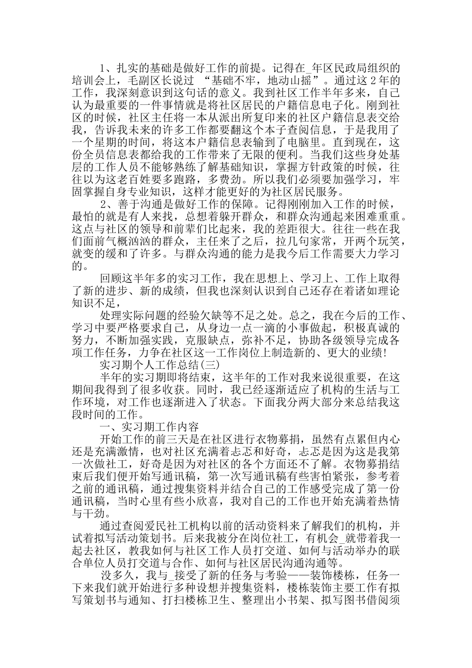 2024实习期个人工作总结范文_第3页