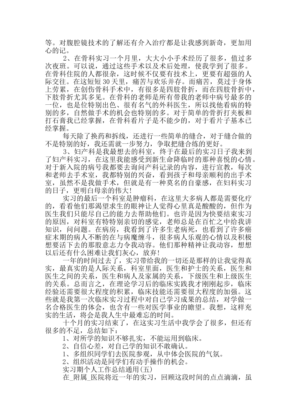 2024实习期个人工作总结通用_第2页