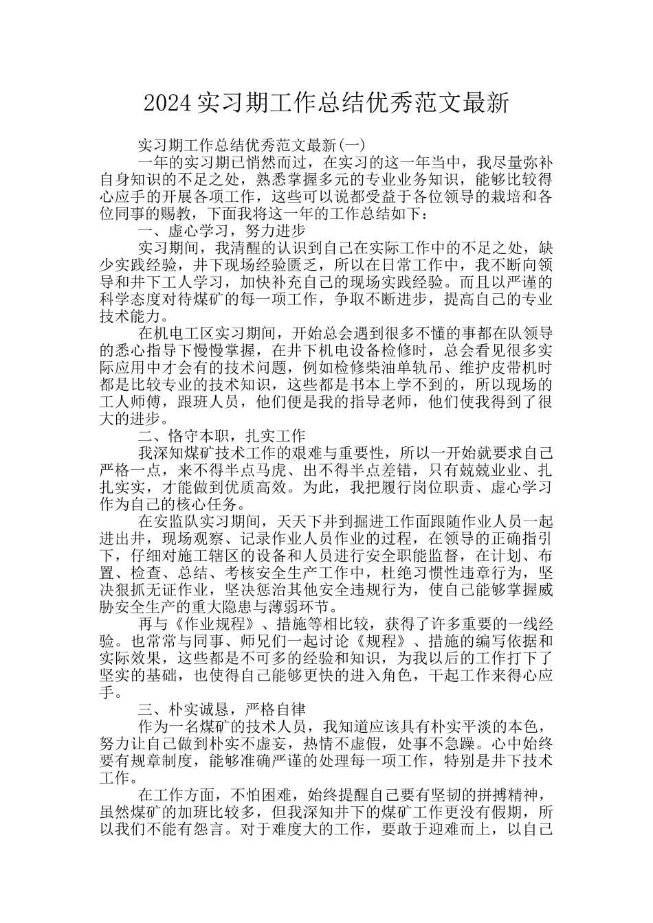 2024实习期工作总结优秀范文最新_第1页