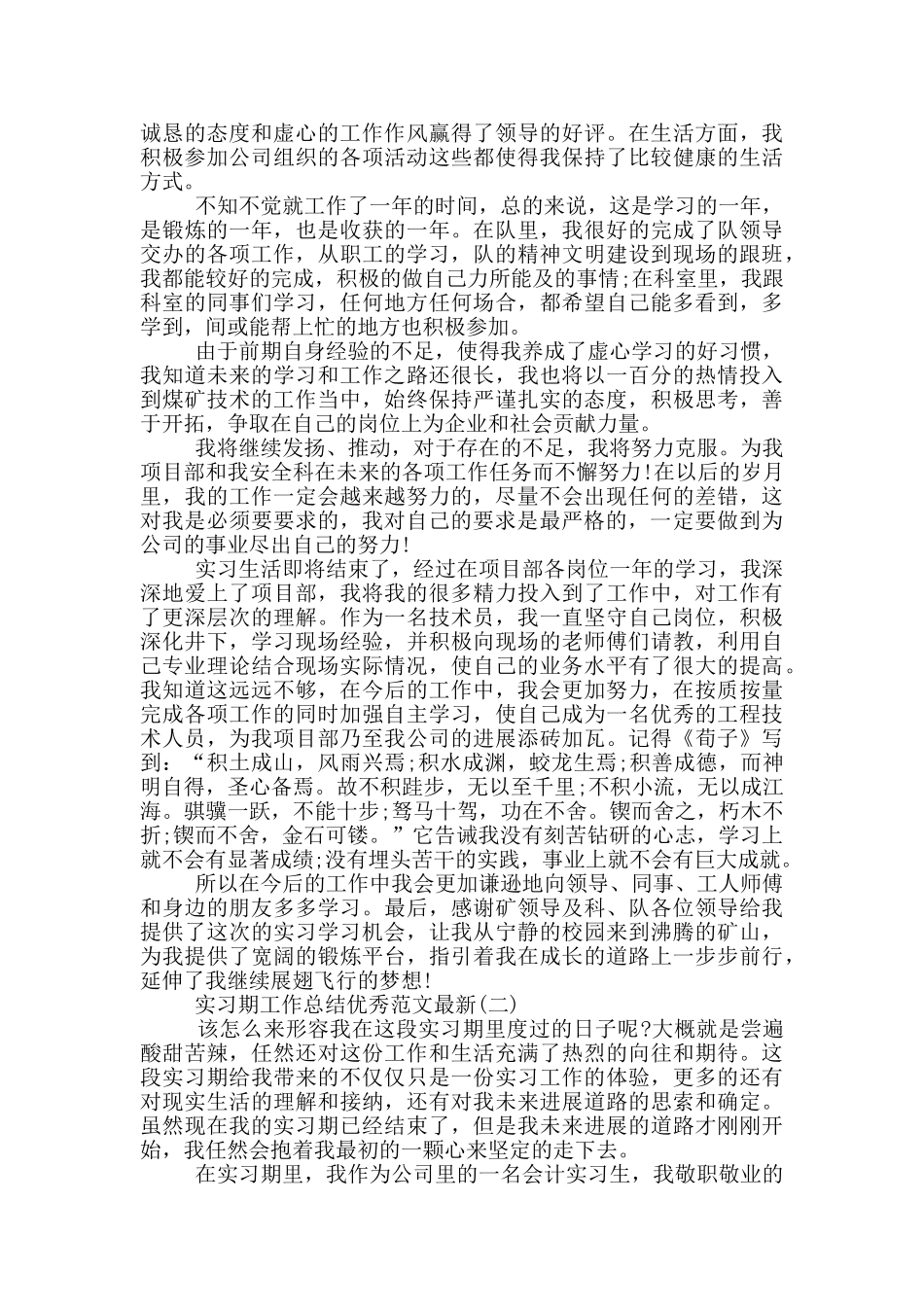 2024实习期工作总结优秀范文最新_第2页