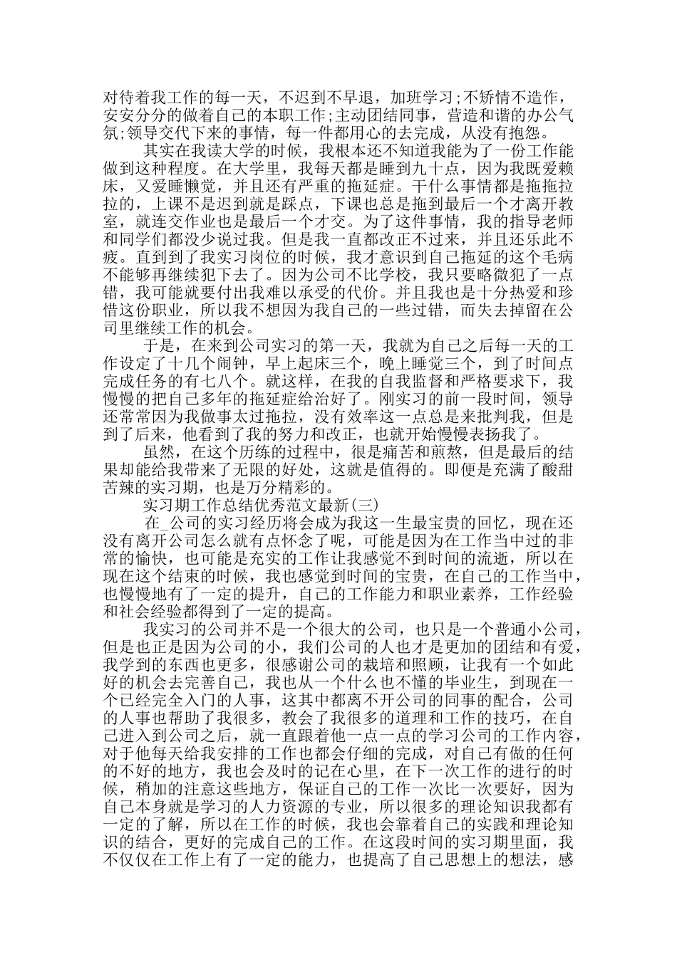 2024实习期工作总结优秀范文最新_第3页