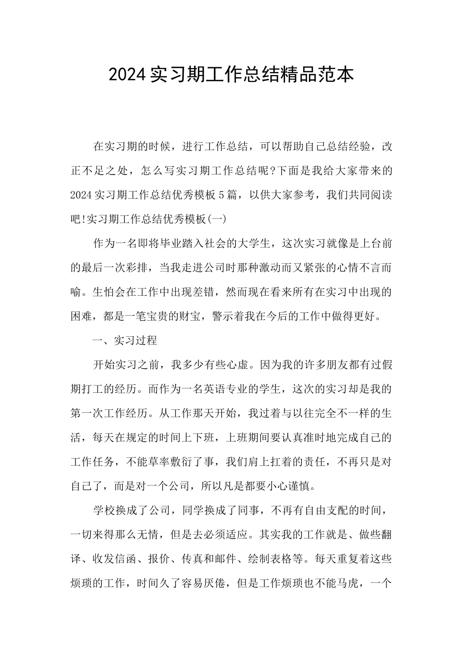 2024实习期工作总结精品范本_第1页