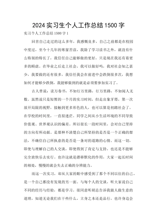 2024实习生个人工作总结1500字