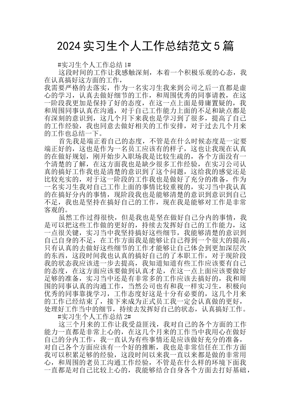 2024实习生个人工作总结范文5篇_第1页