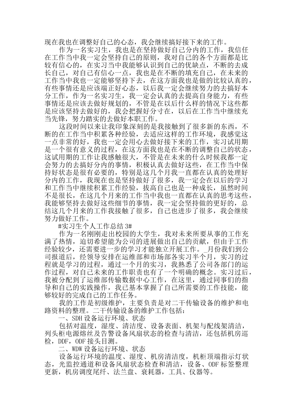 2024实习生个人工作总结范文5篇_第2页