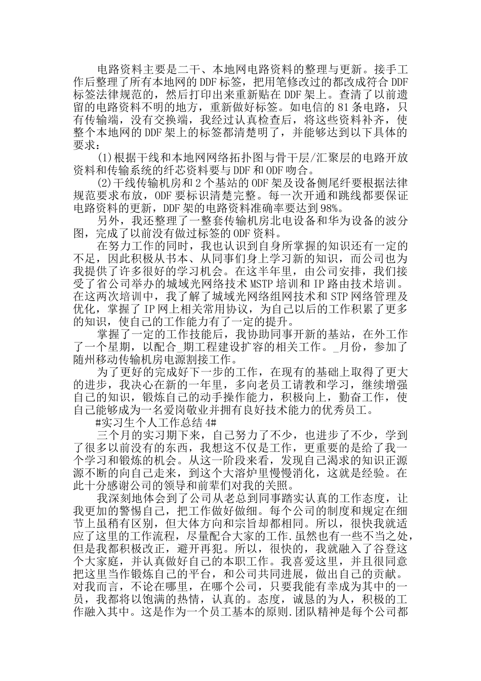 2024实习生个人工作总结范文5篇_第3页