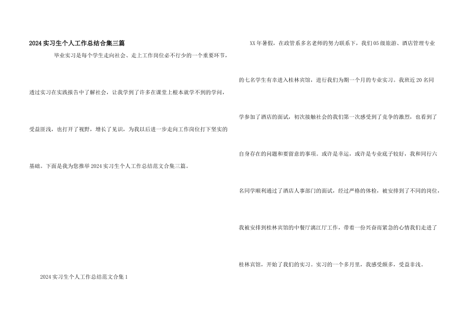 2024实习生个人工作总结合集三篇_第1页