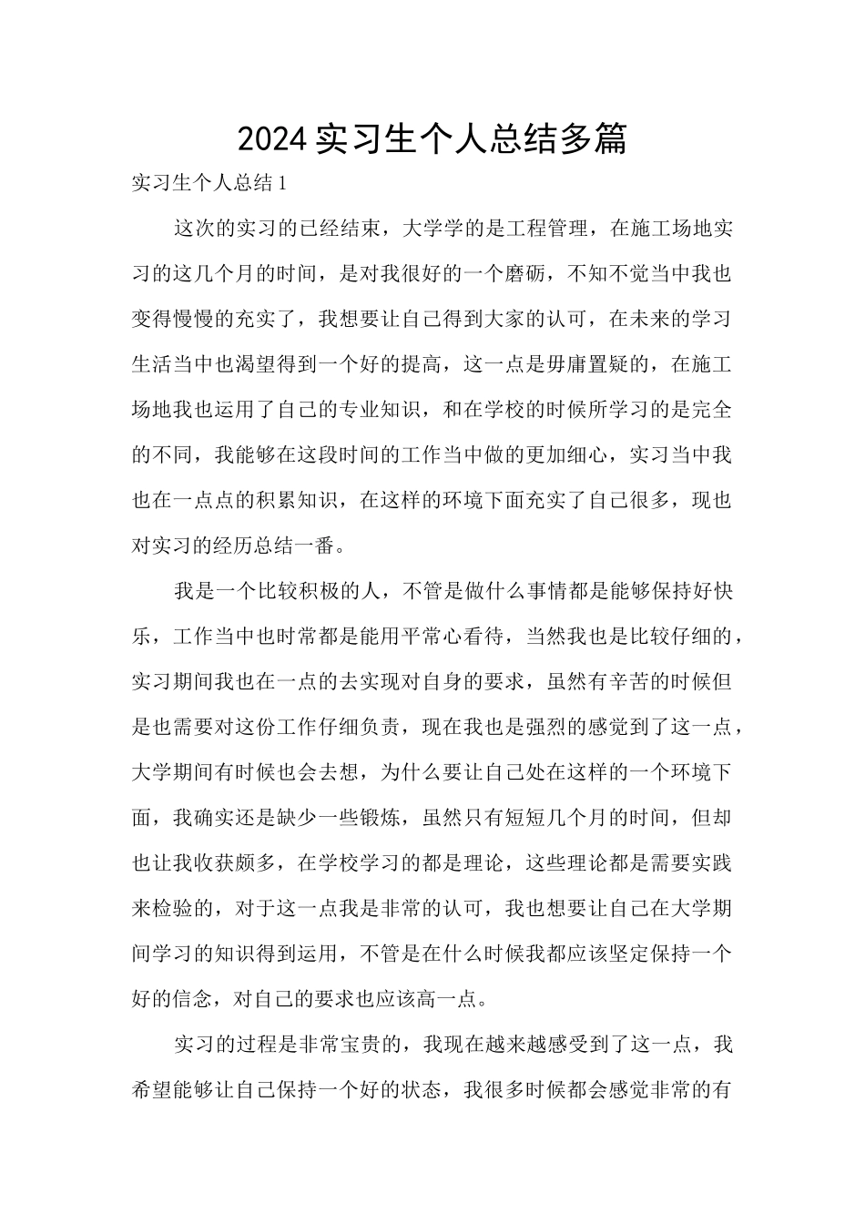 2024实习生个人总结多篇_第1页