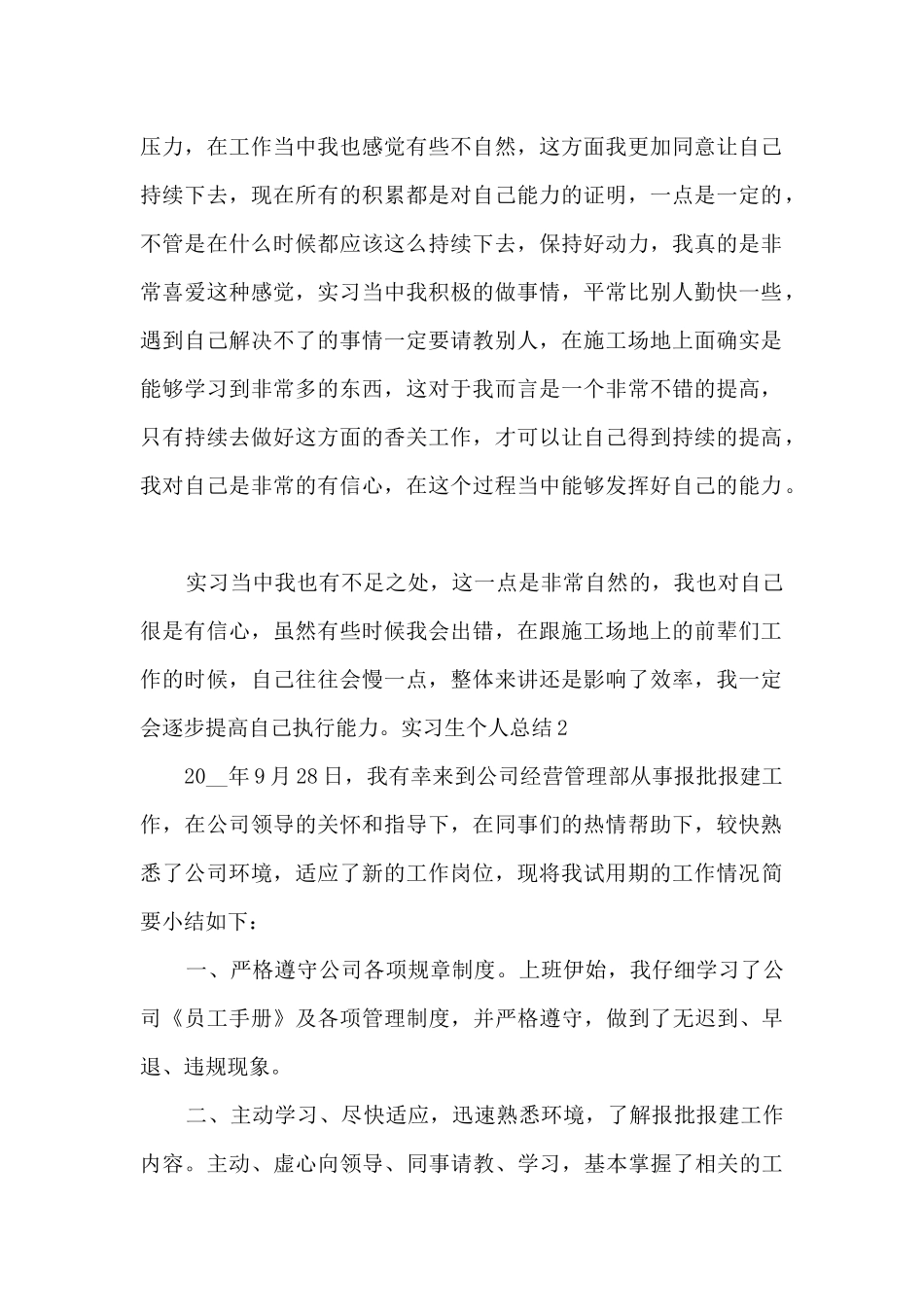 2024实习生个人总结多篇_第2页