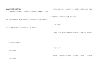 2024实习生劳动合同范本