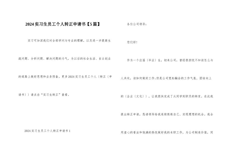 2024实习生员工个人转正申请书_第1页