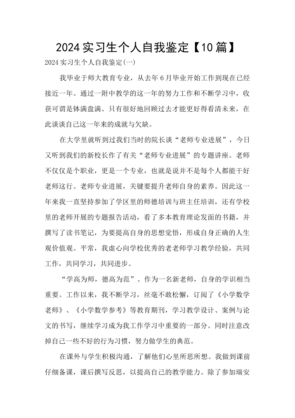 2024实习生个人自我鉴定_第1页