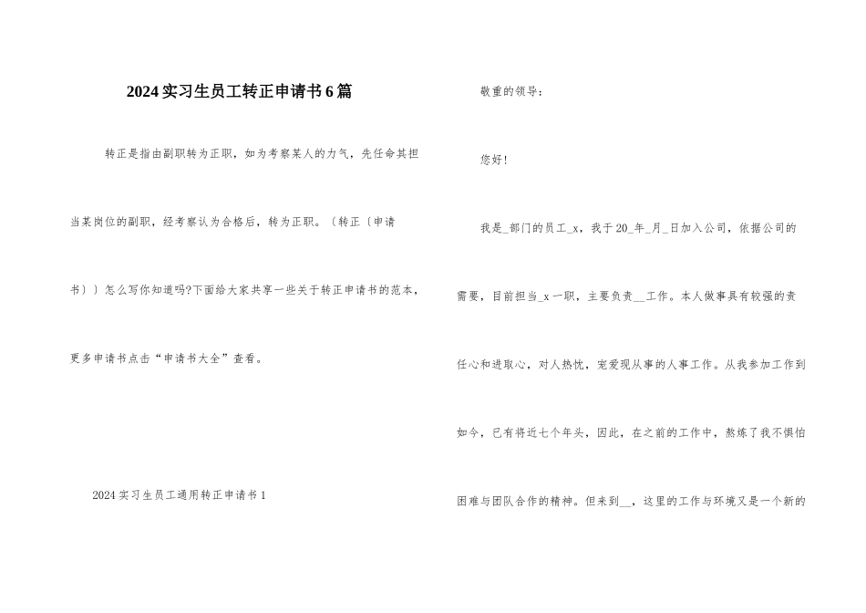 2024实习生员工转正申请书6篇_第1页