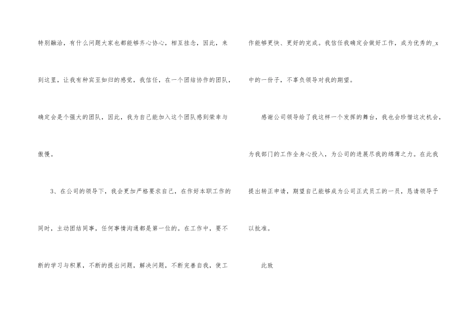 2024实习生员工转正申请书6篇_第3页