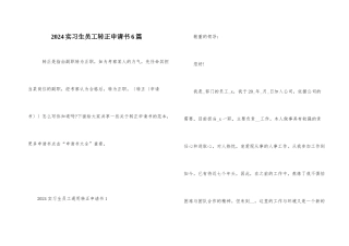 2024实习生员工转正申请书6篇