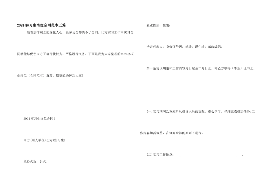 2024实习生岗位合同范本五篇_第1页