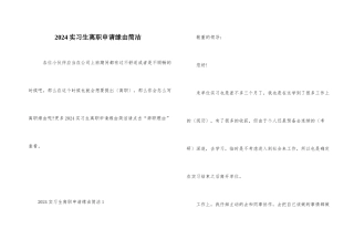 2024实习生离职申请原因简洁