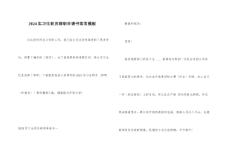 2024实习生职员辞职申请书常用模板